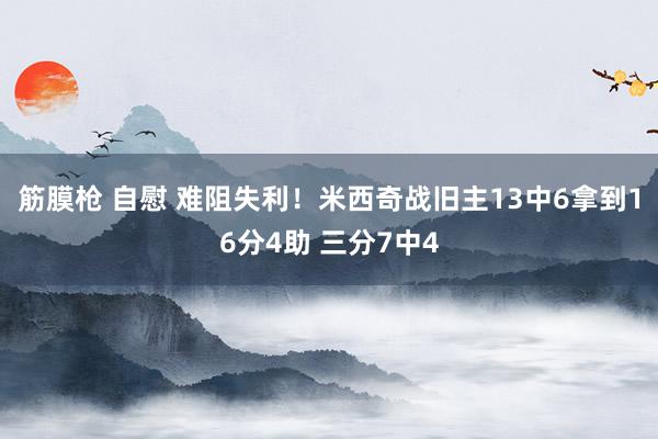 筋膜枪 自慰 难阻失利！米西奇战旧主13中6拿到16分4助 三分7中4