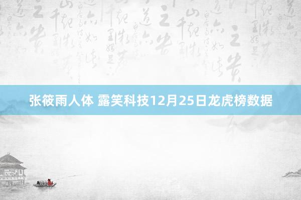 张筱雨人体 露笑科技12月25日龙虎榜数据