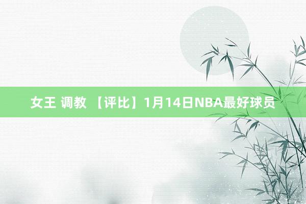 女王 调教 【评比】1月14日NBA最好球员